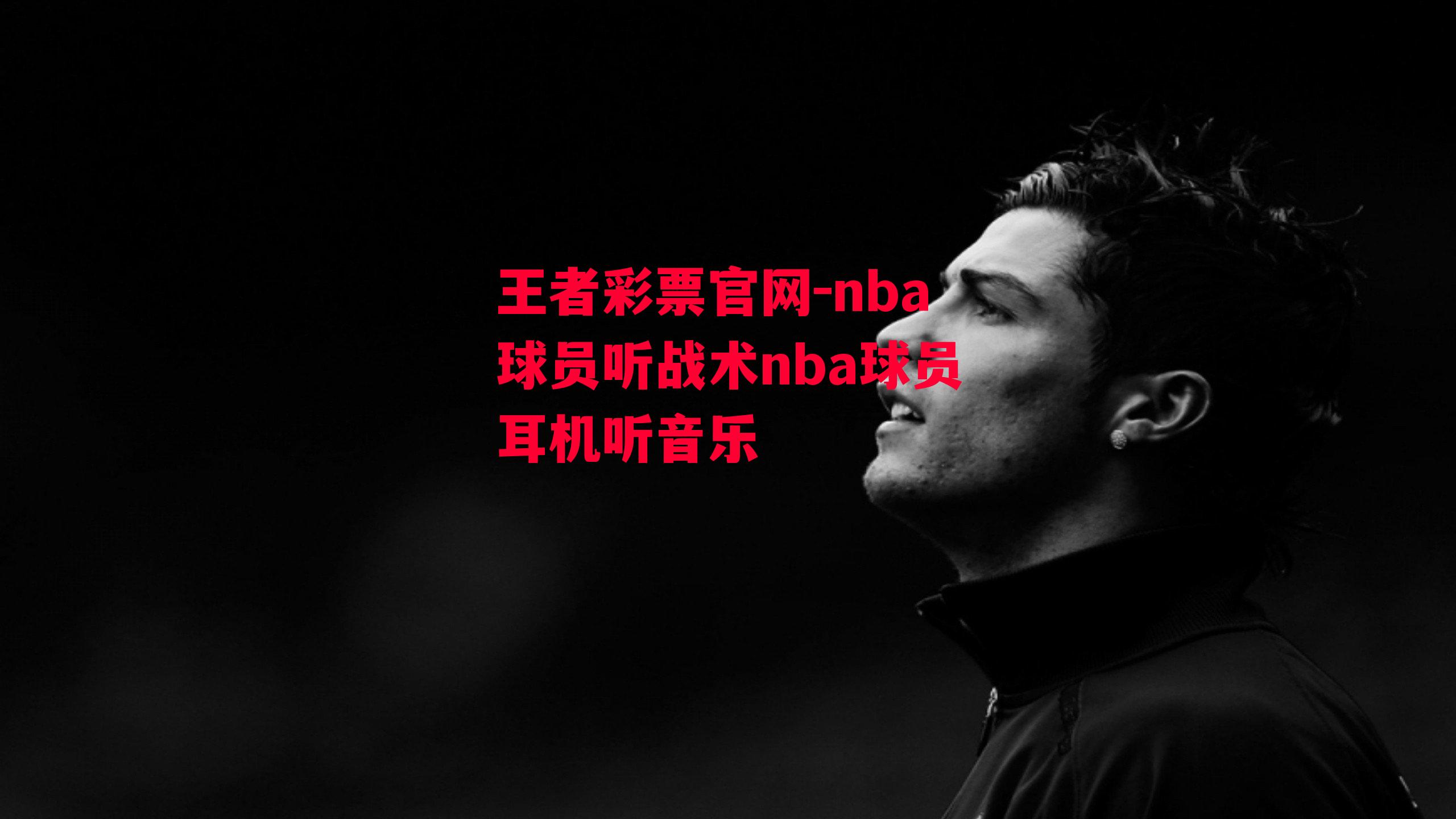 nba球员听战术nba球员耳机听音乐